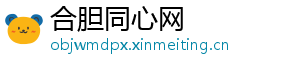 合胆同心网
